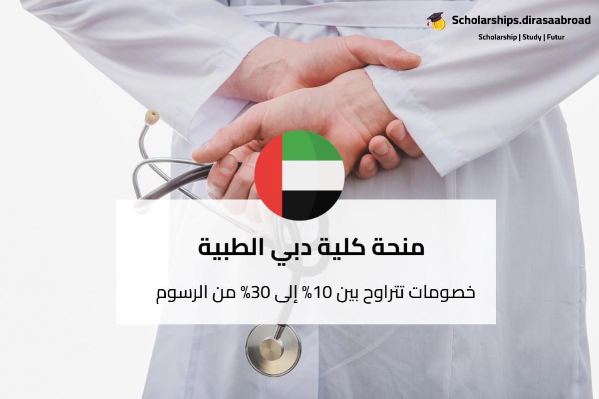 منحة كلية دبي الطبية للبنات