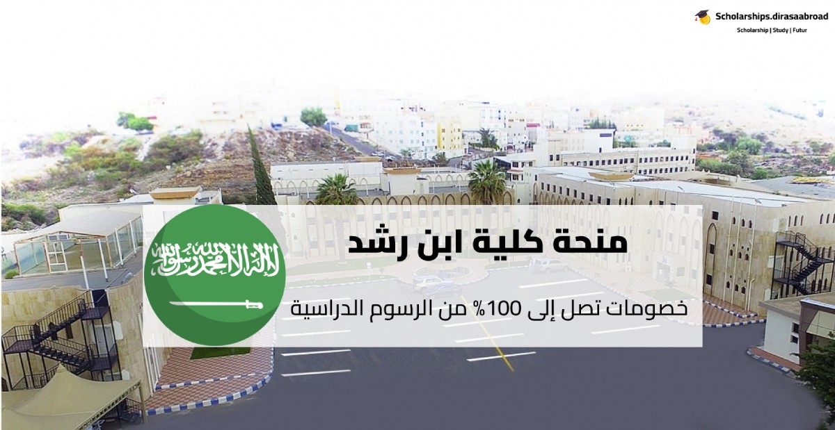 منحة كلية ابن رشد