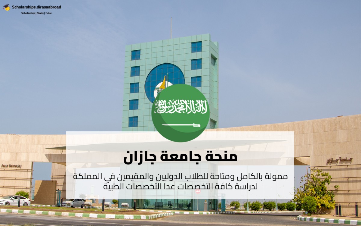 منحة جامعة جازان