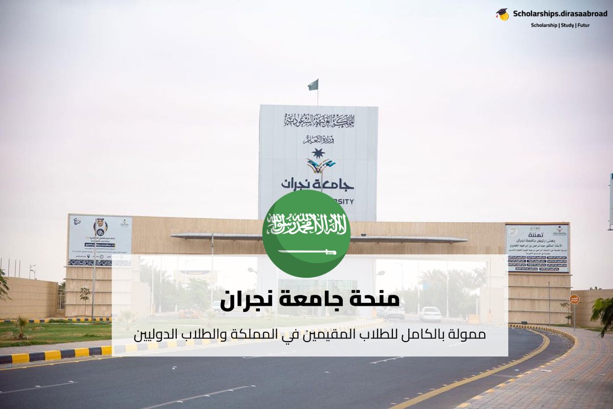 منحة جامعة نجران