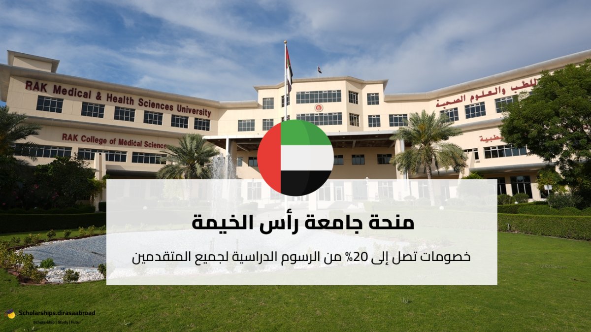 منحة جامعة رأس الخيمة