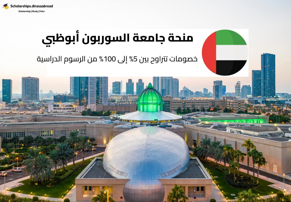 منحة جامعة السوربون أبوظبي