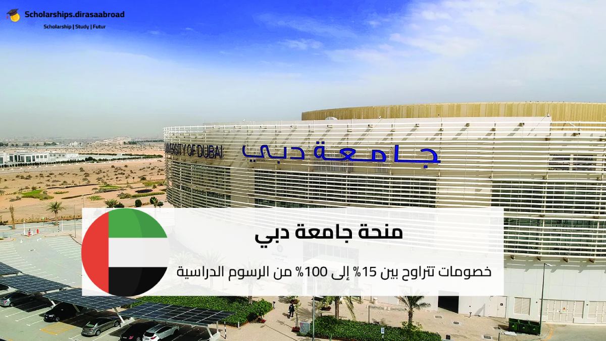 منحة جامعة دبي
