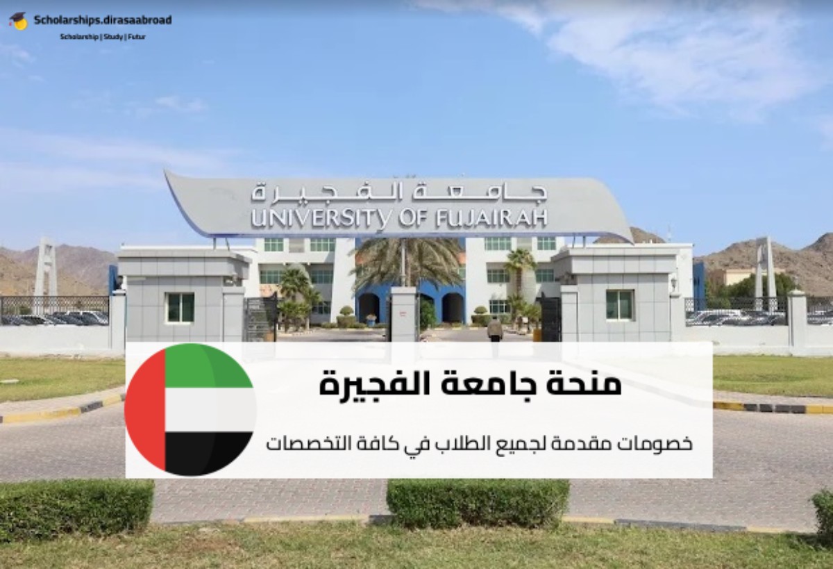 منحة جامعة الفجيرة