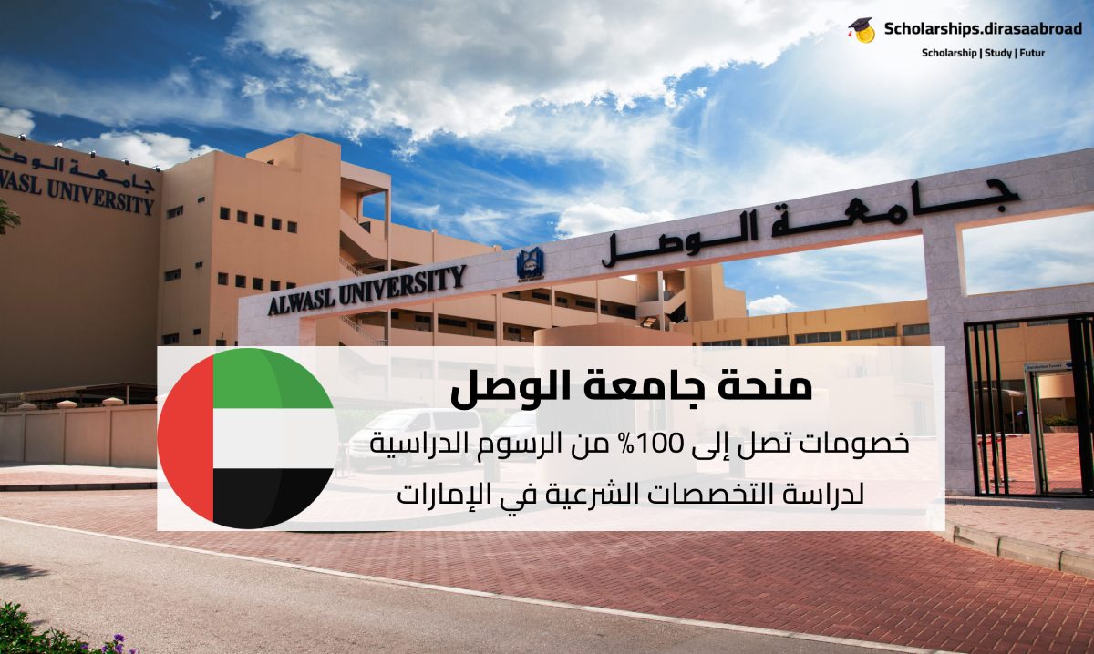 منحة جامعة الوصل