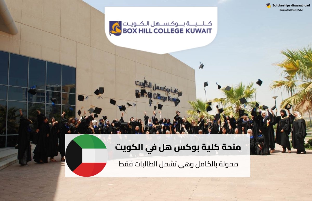 منحة كلية بوكس هل في الكويت