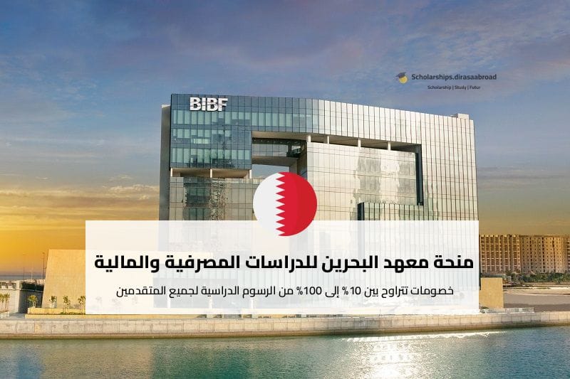 منحة معهد البحرين للدراسات المصرفية والمالية