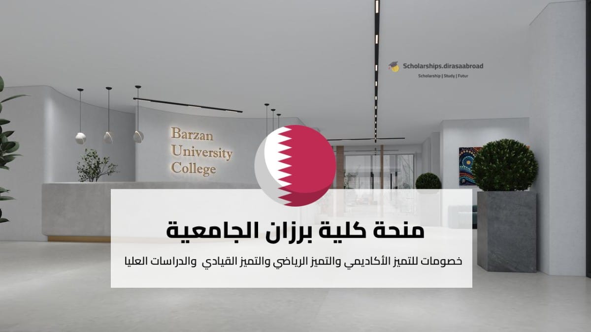 منحة كلية برزان الجامعية