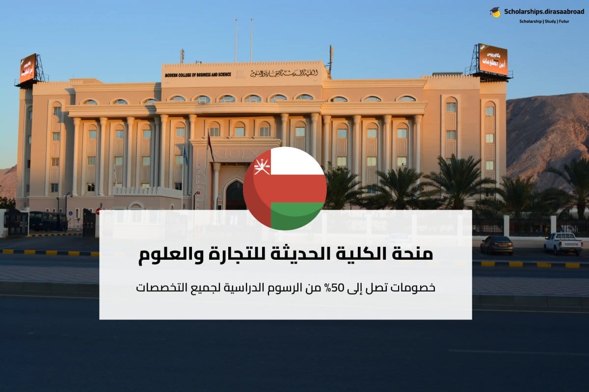 منحة الكلية الحديثة للتجارة والعلوم