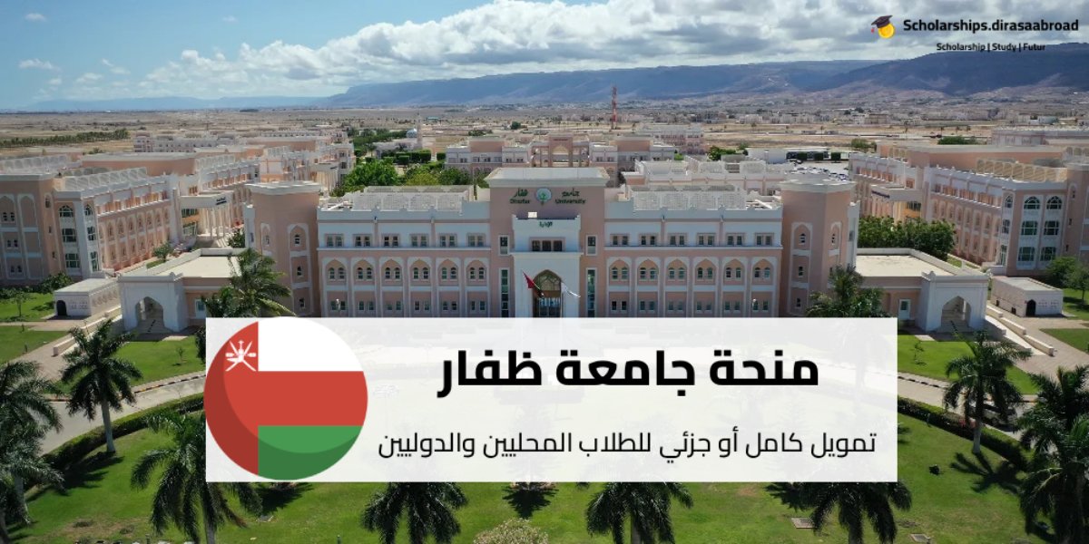 منحة جامعة ظفار