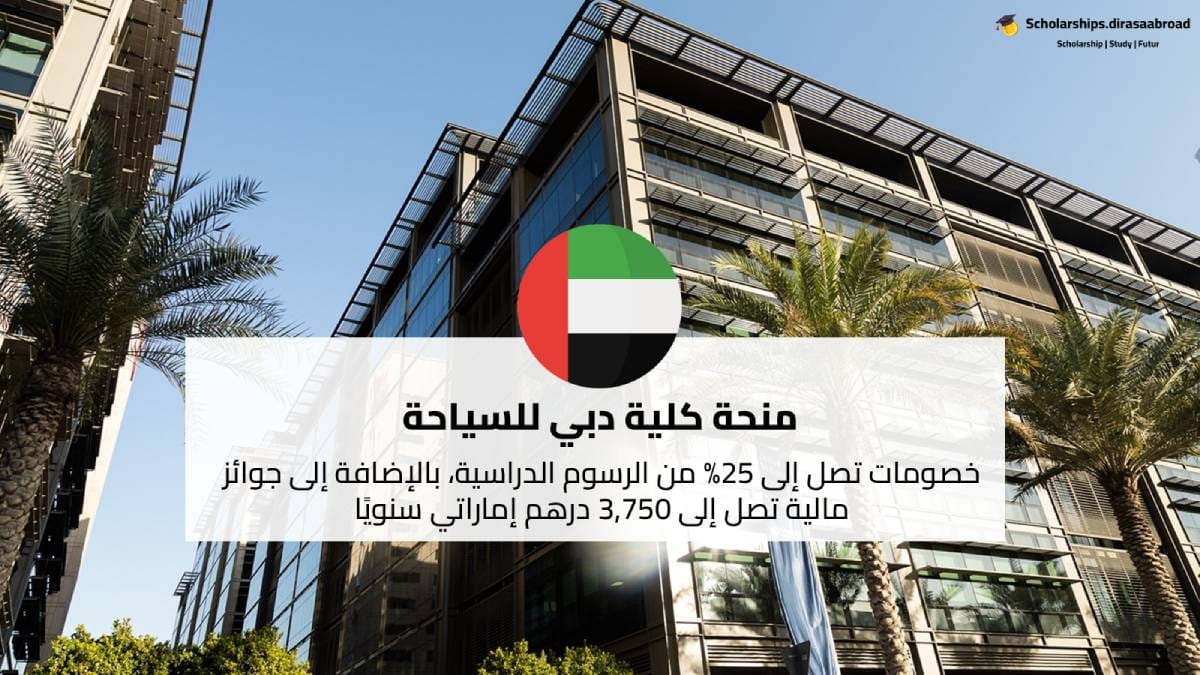 منحة كلية دبي للسياحة