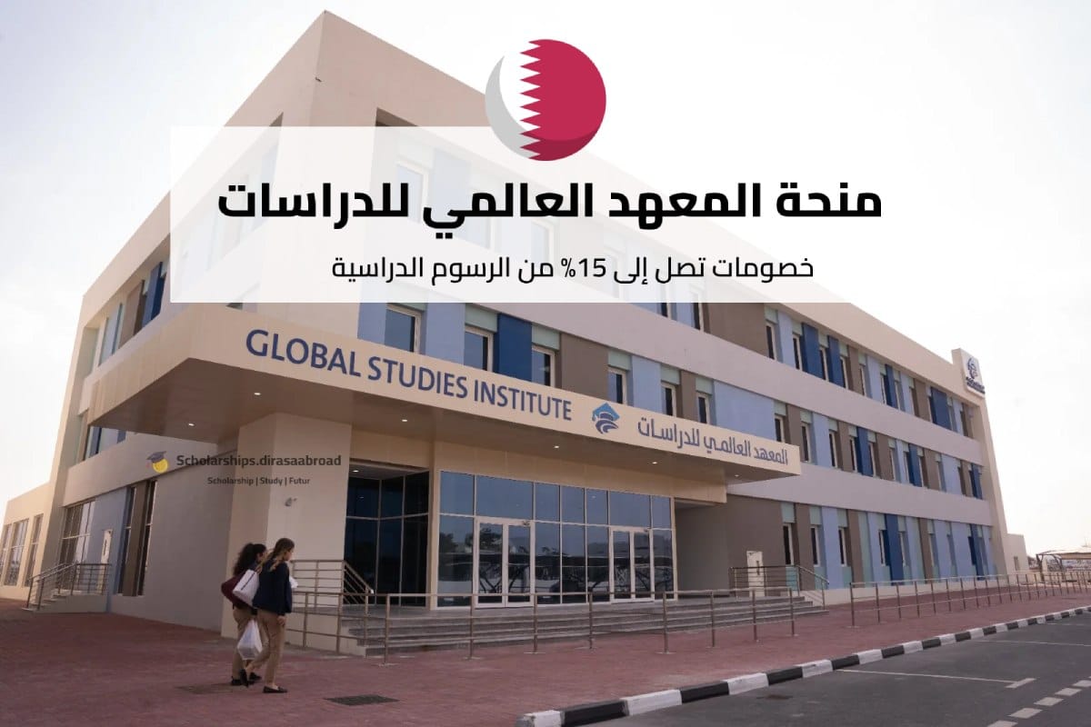 منحة المعهد العالمي للدراسات