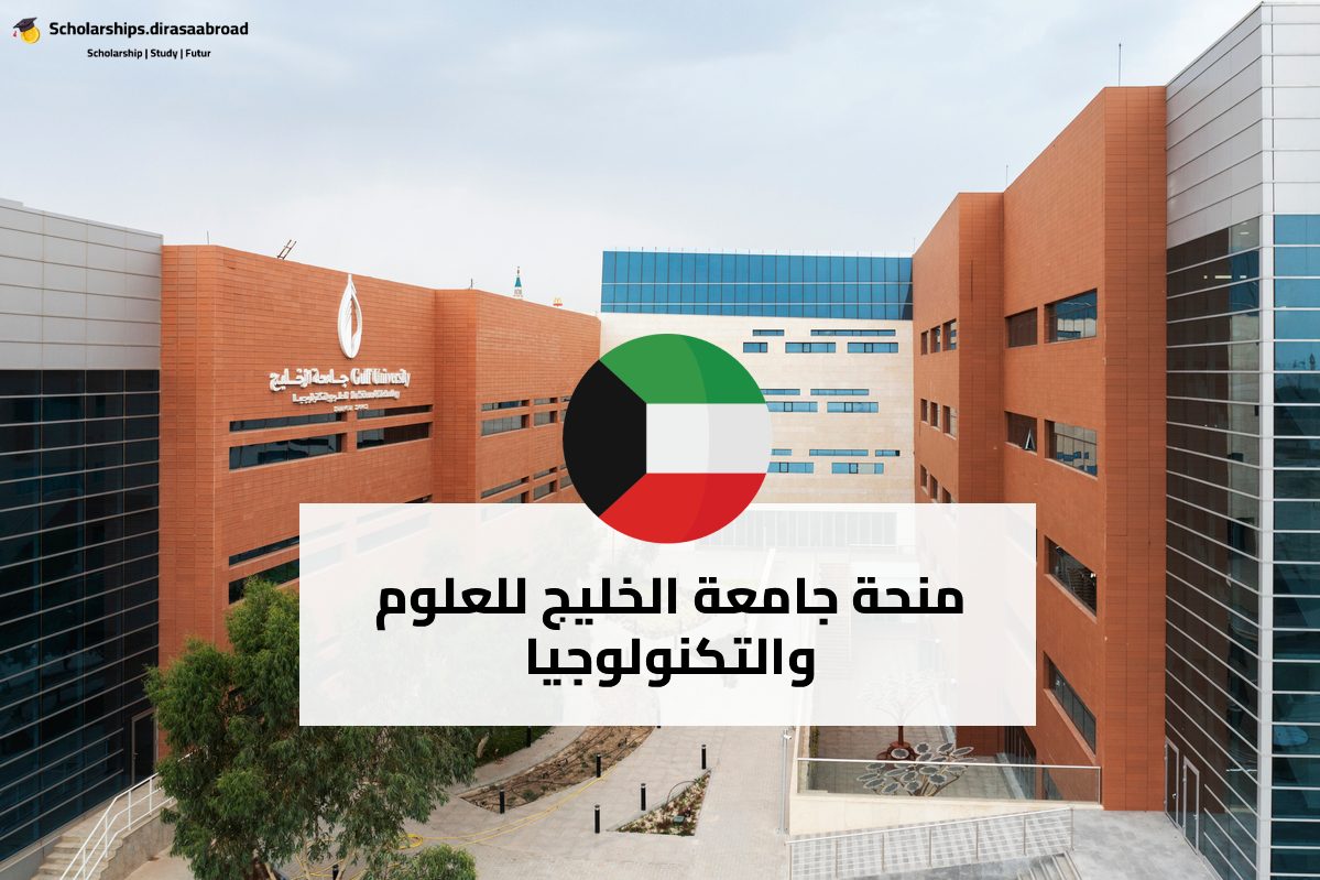 منحة جامعة الخليج للعلوم والتكنولوجيا