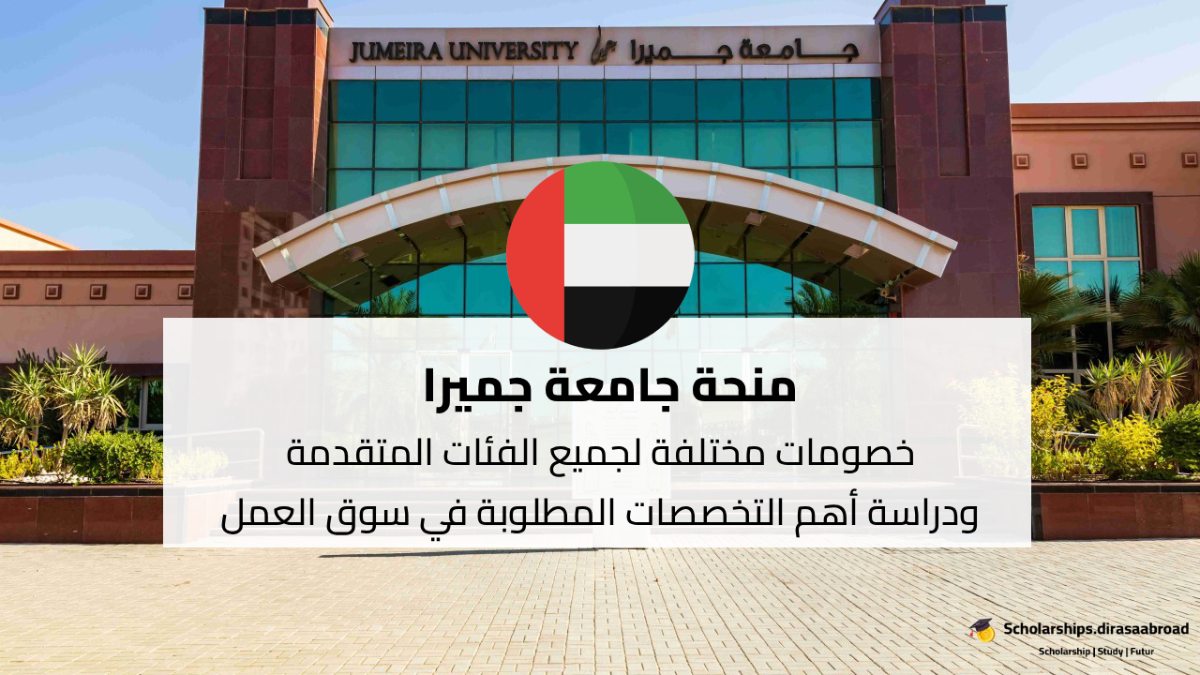 منحة جامعة جميرا