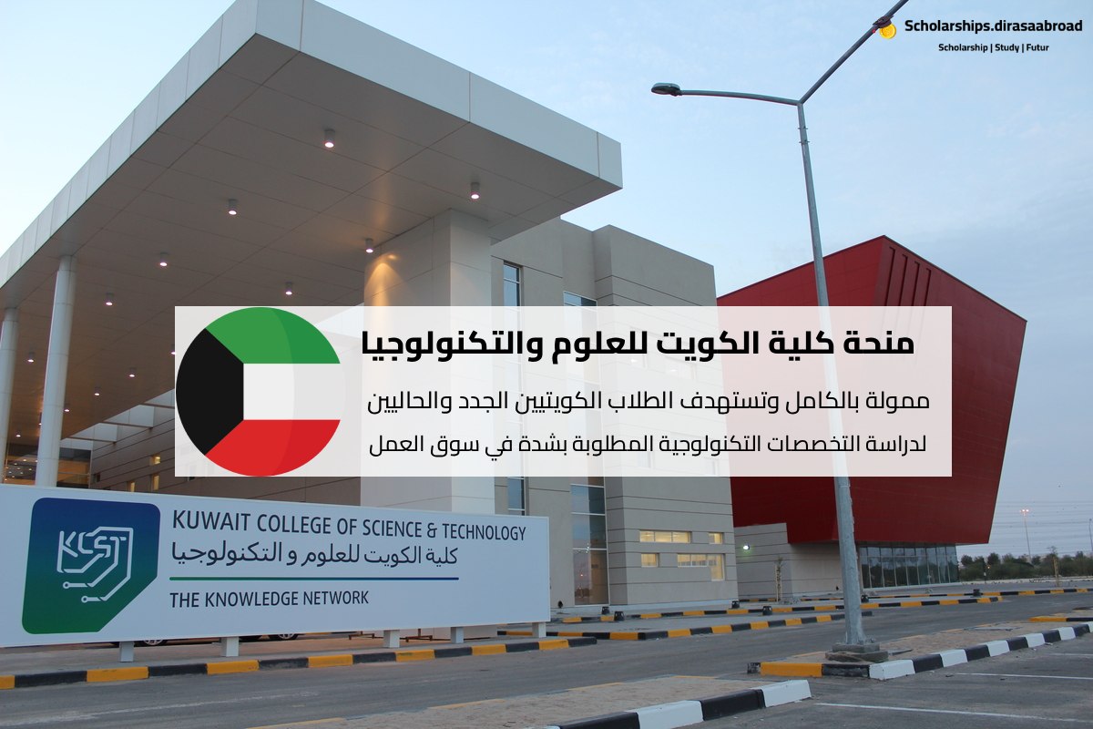 منحة كلية الكويت للعلوم والتكنولوجيا