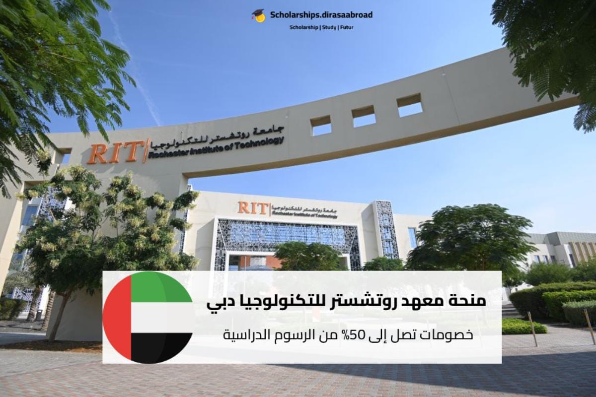 منحة معهد روتشستر للتكنولوجيا دبي