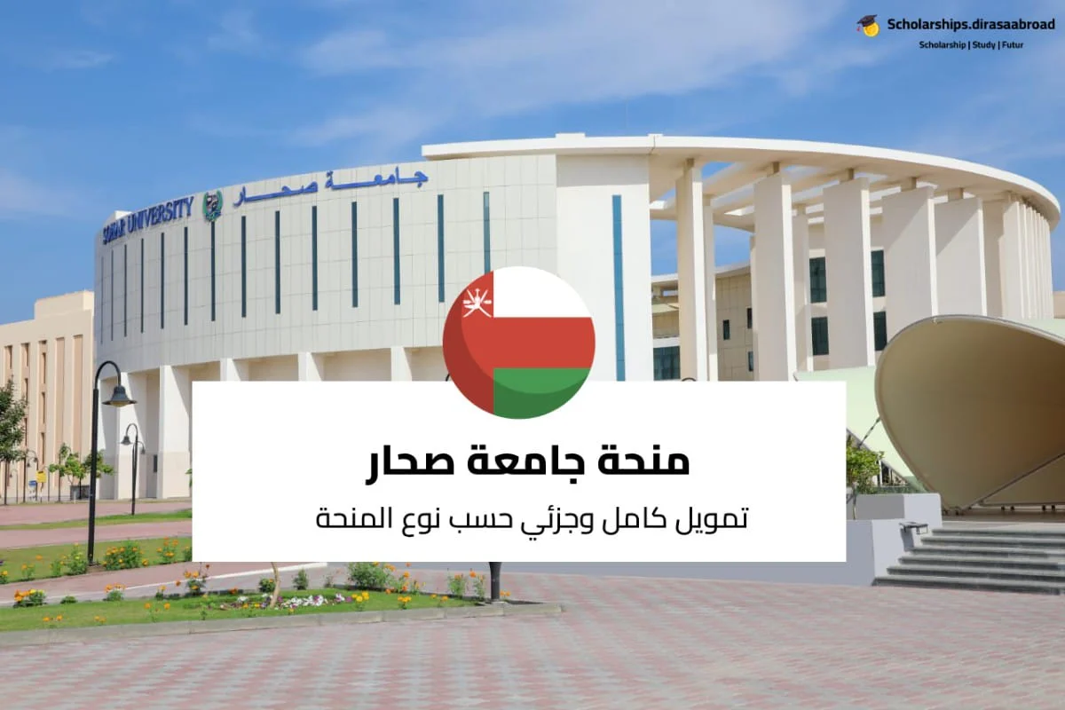 منحة جامعة صحار