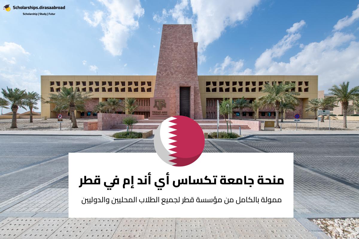 منحة جامعة تكساس أي أند إم في قطر