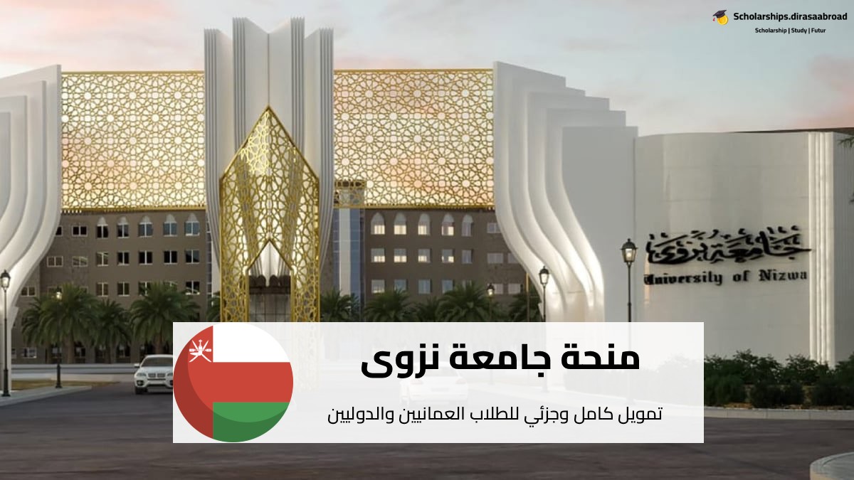 منحة جامعة نزوى