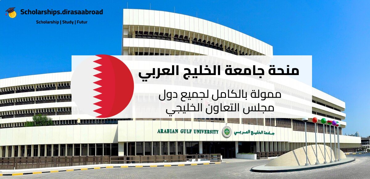 منحة جامعة الخليج العربي