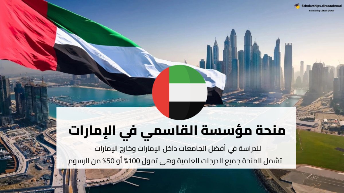 منحة القاسمي