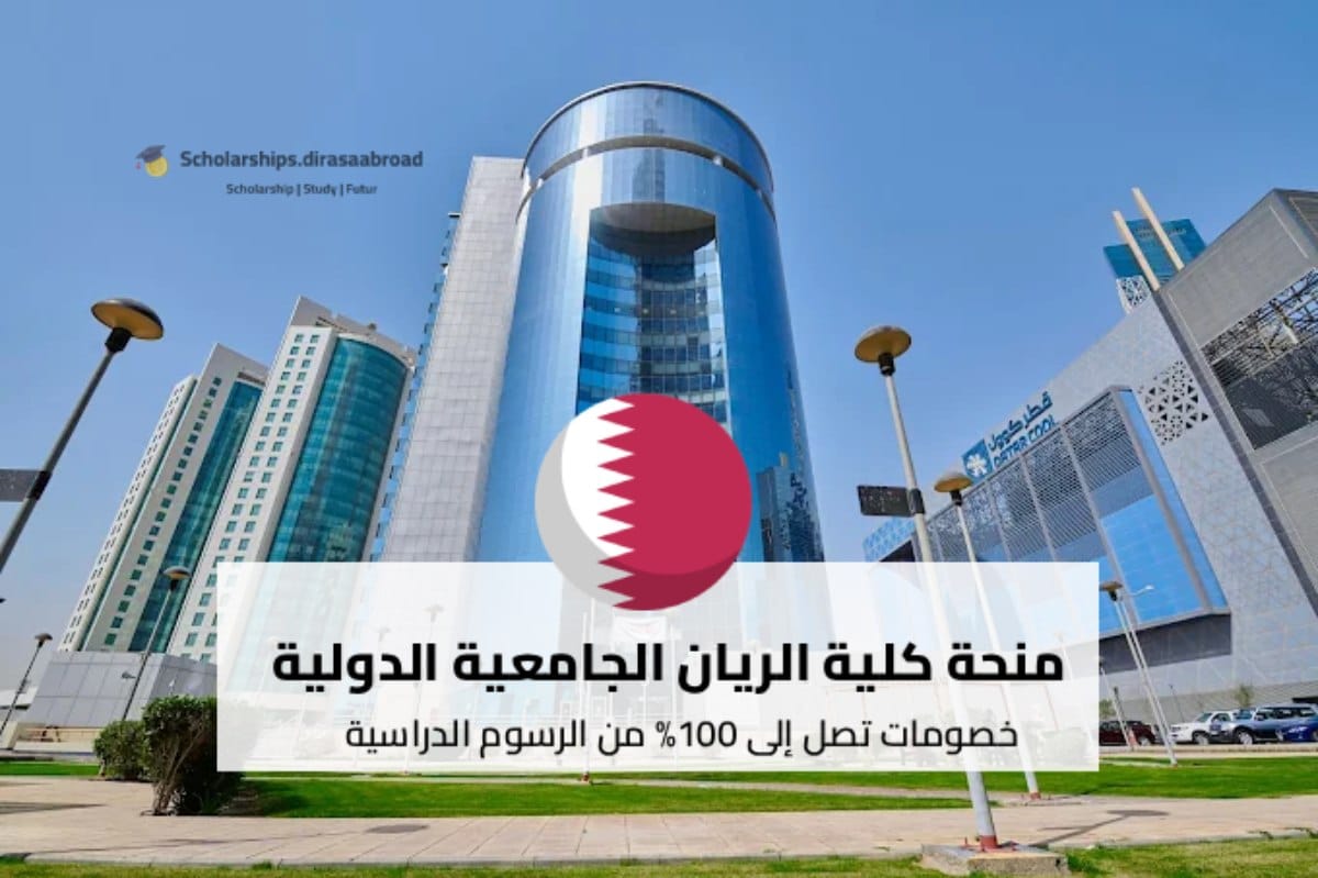 منحة كلية الريان الجامعية الدولية