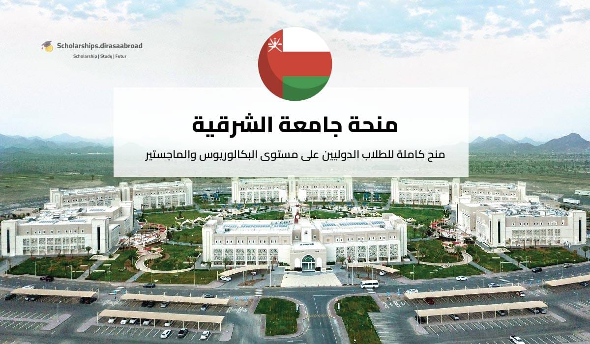 منحة جامعة الشرقية
