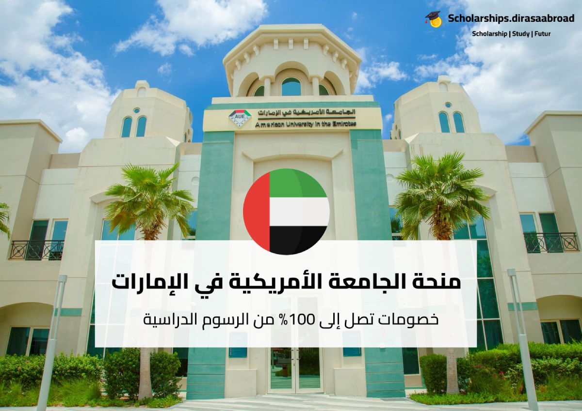 منحة الجامعة الأمريكية في الإمارات