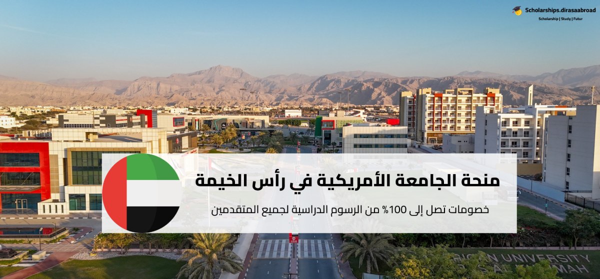 منحة الجامعة الأمريكية في رأس الخيمة