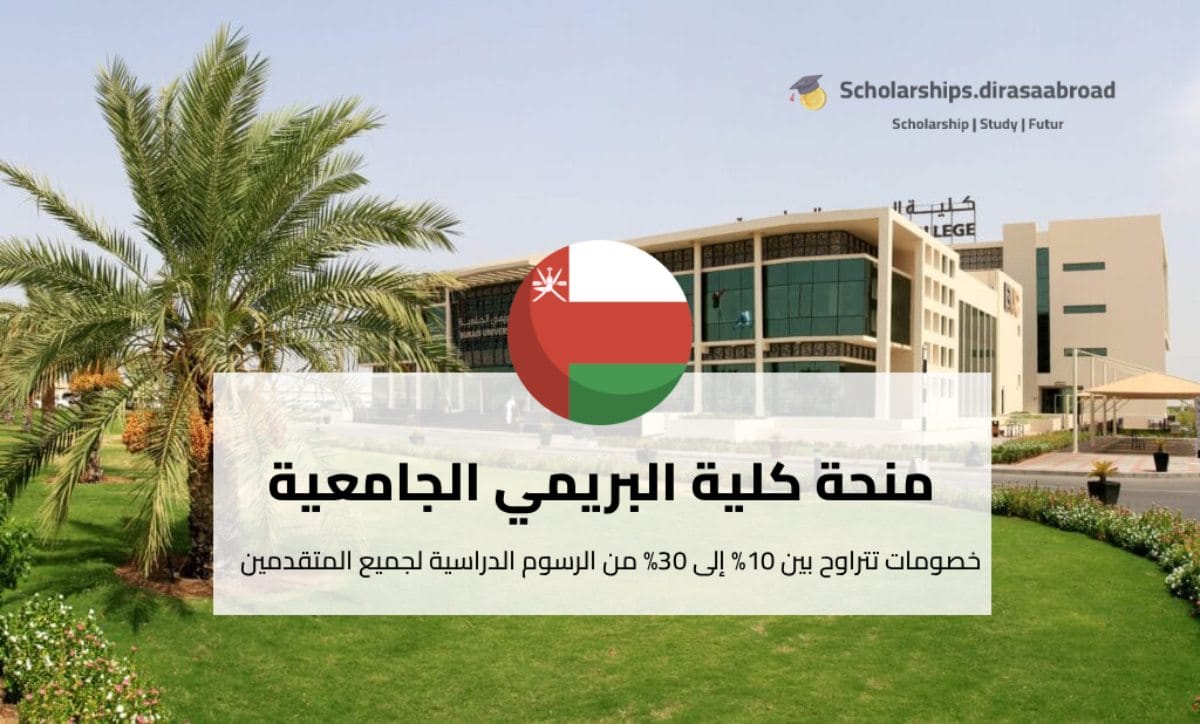 منحة كلية البريمي الجامعية