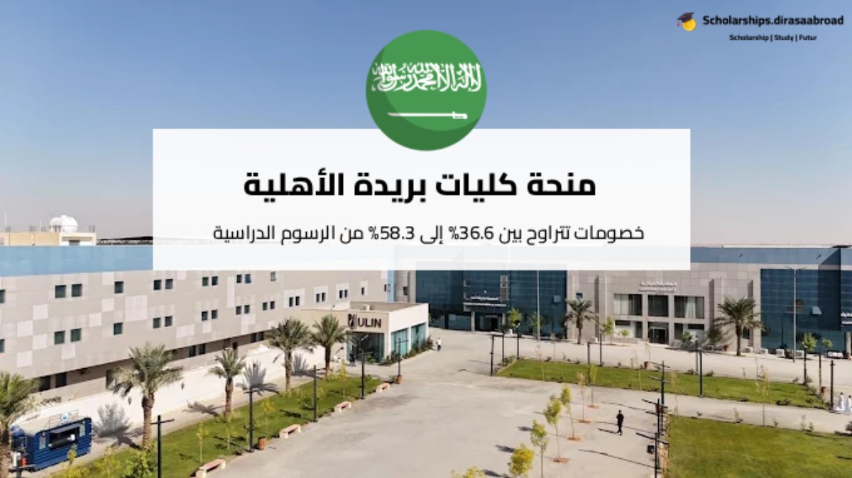 منحة كليات بريدة