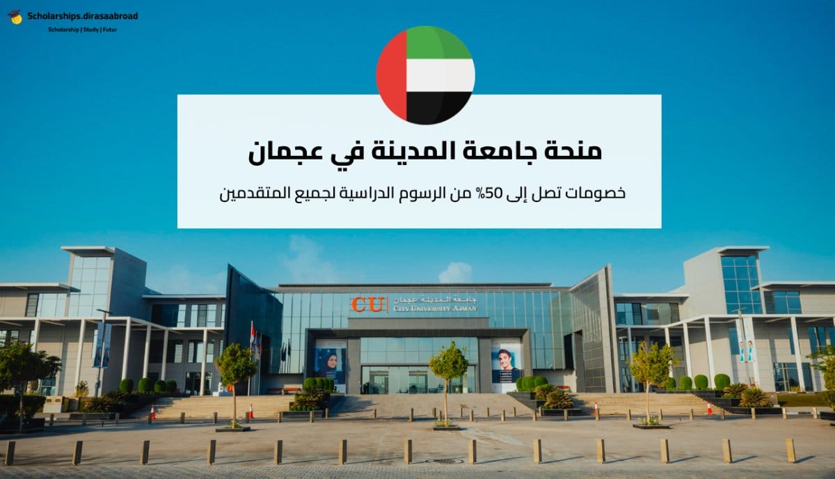 منحة جامعة المدينة في عجمان