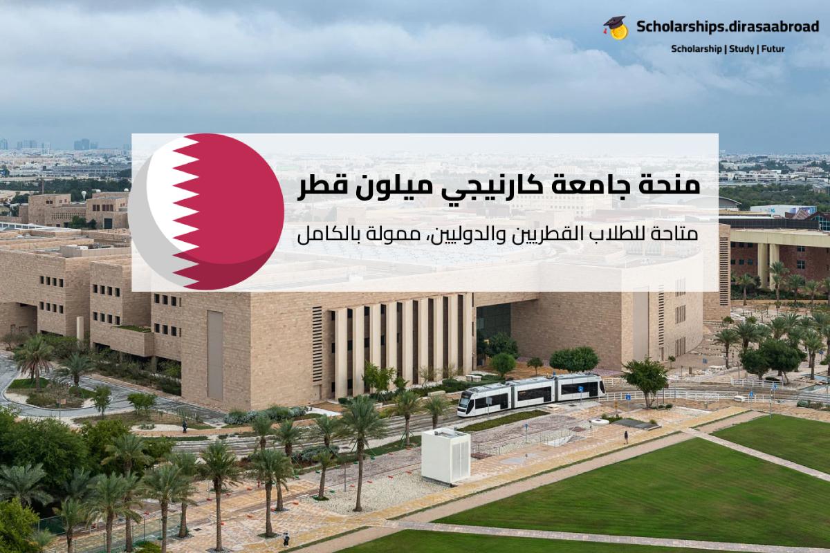 منحة جامعة كارنيجي ميلون في قطر