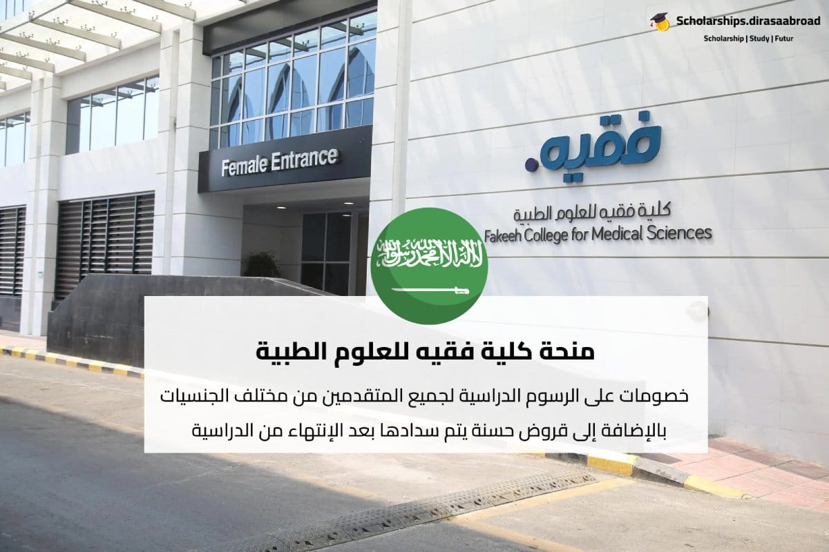 منحة كلية فقيه