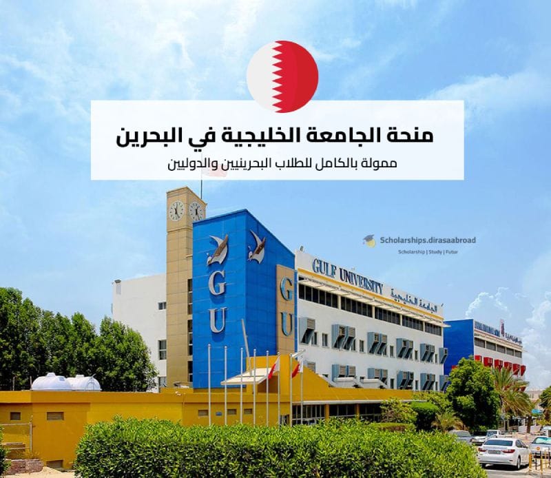 منحة الجامعة الخليجية