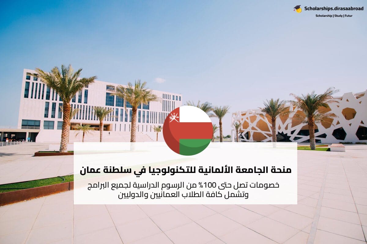 منحة الجامعة الألمانية للتكنولوجيا