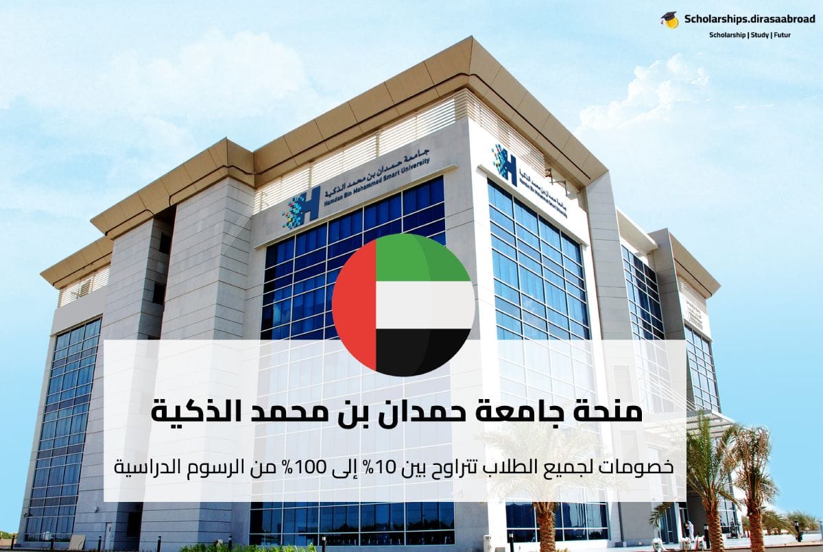 منحة جامعة حمدان بن محمد الذكية