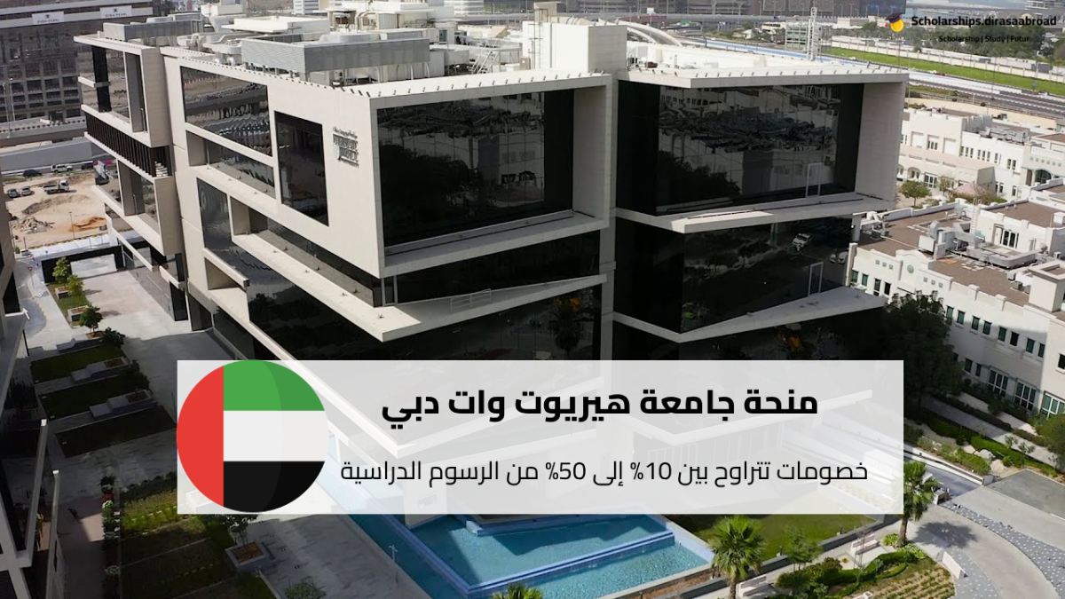 منحة جامعة هيريوت وات دبي