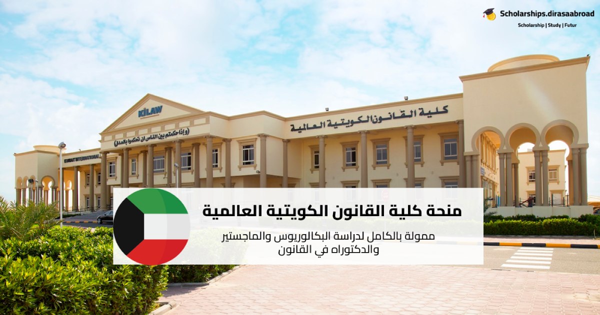 منحة كلية القانون الكويتية العالمية