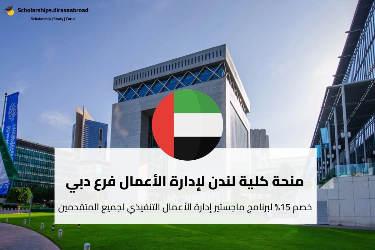 منحة كلية لندن لإدارة الأعمال فرع دبي