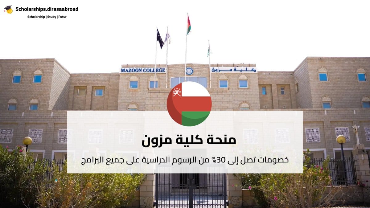 منحة كلية مزون