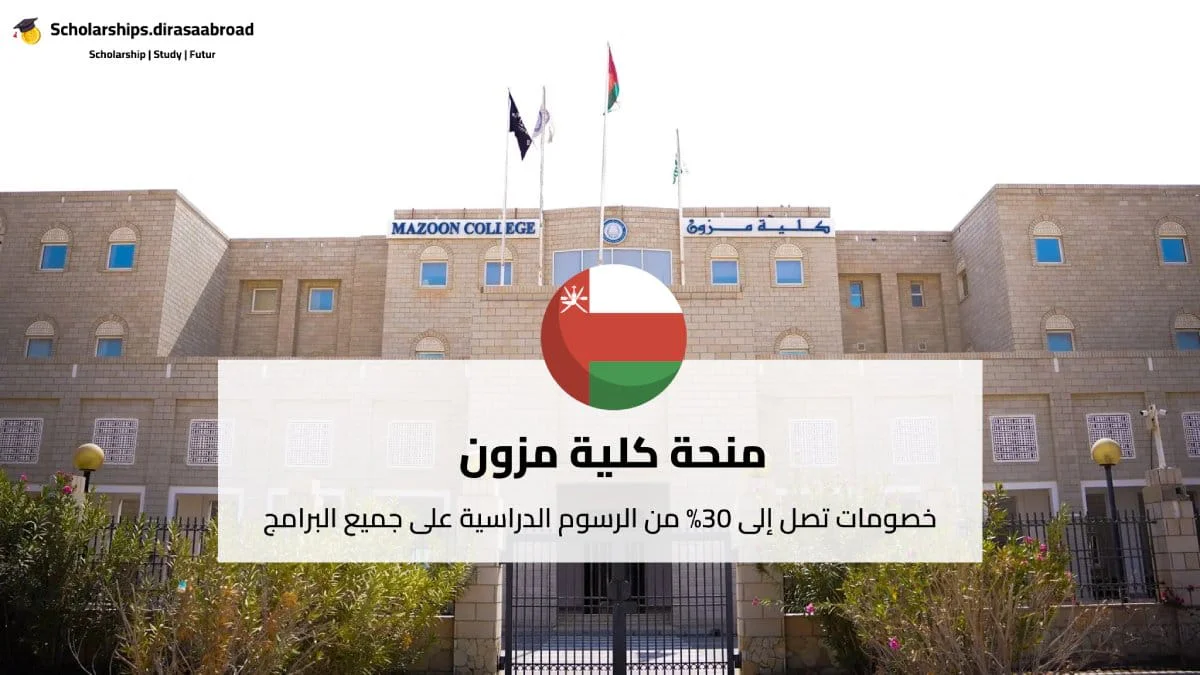 منحة كلية مزون