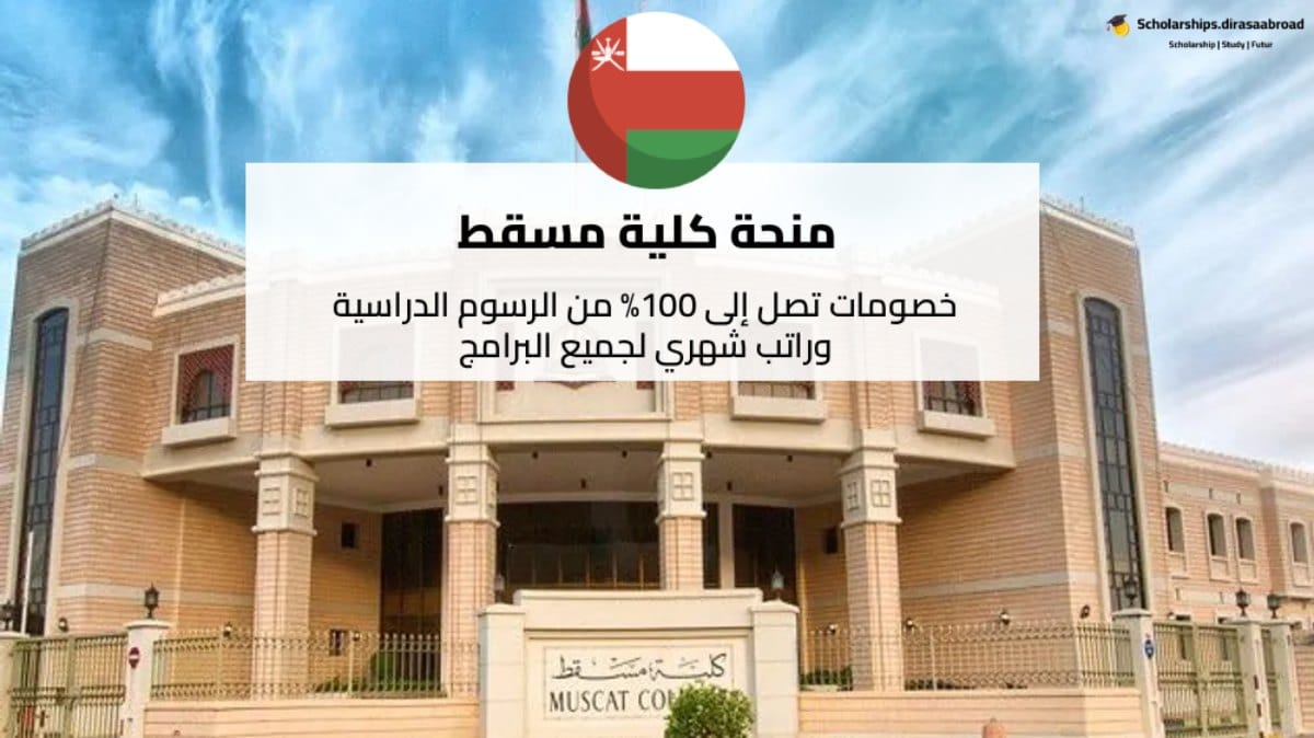 منحة كلية مسقط