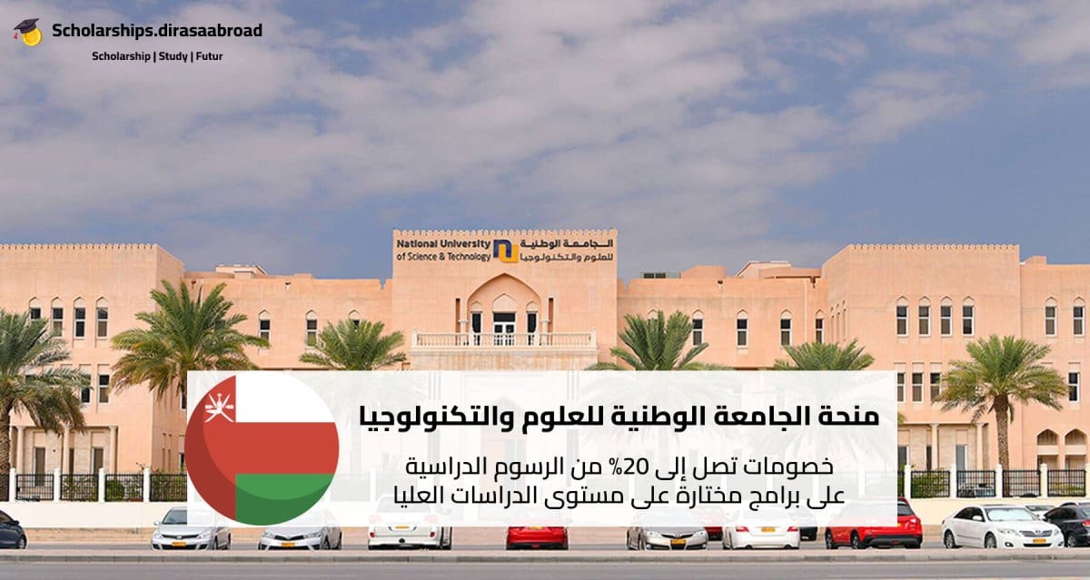 منحة الجامعة الوطنية للعلوم والتكنولوجيا