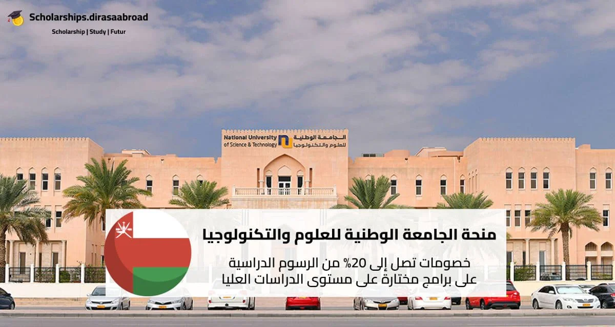 منحة الجامعة الوطنية للعلوم والتكنولوجيا