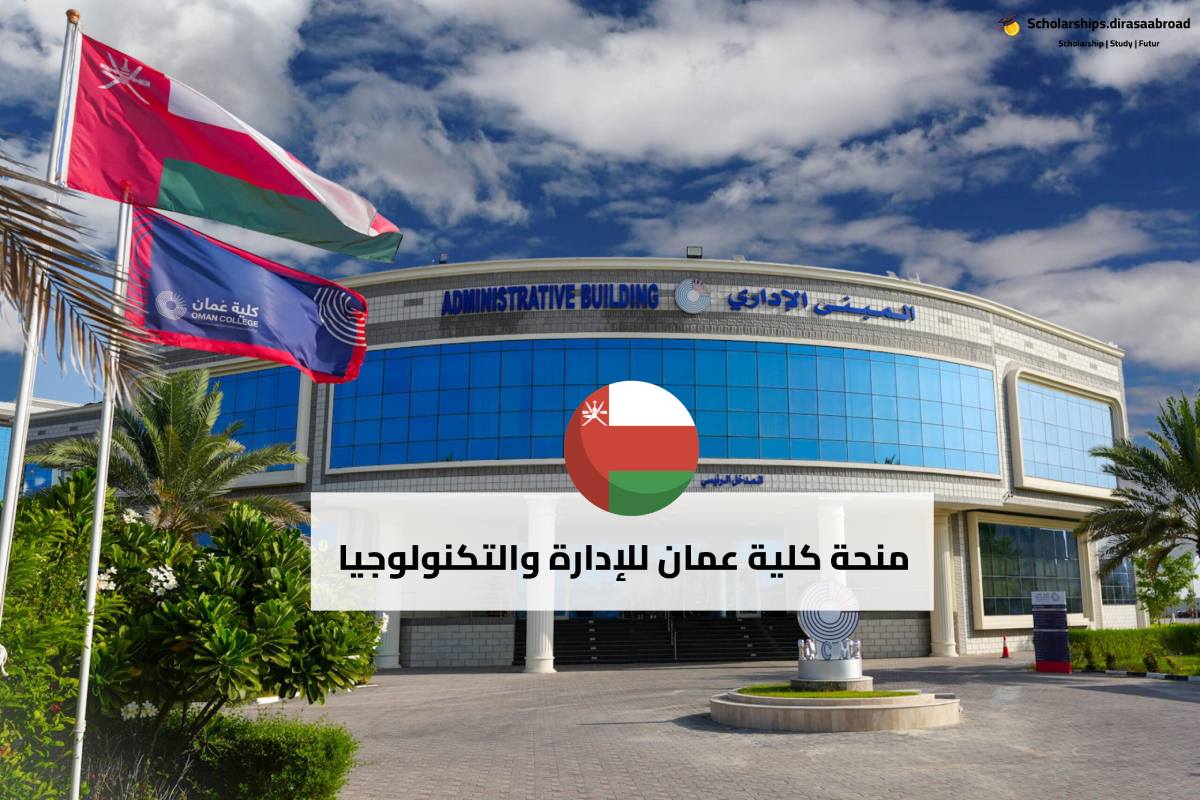 منحة كلية عمان للإدارة والتكنولوجيا
