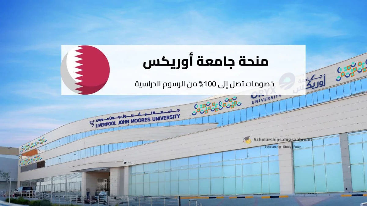 منحة جامعة أوريكس