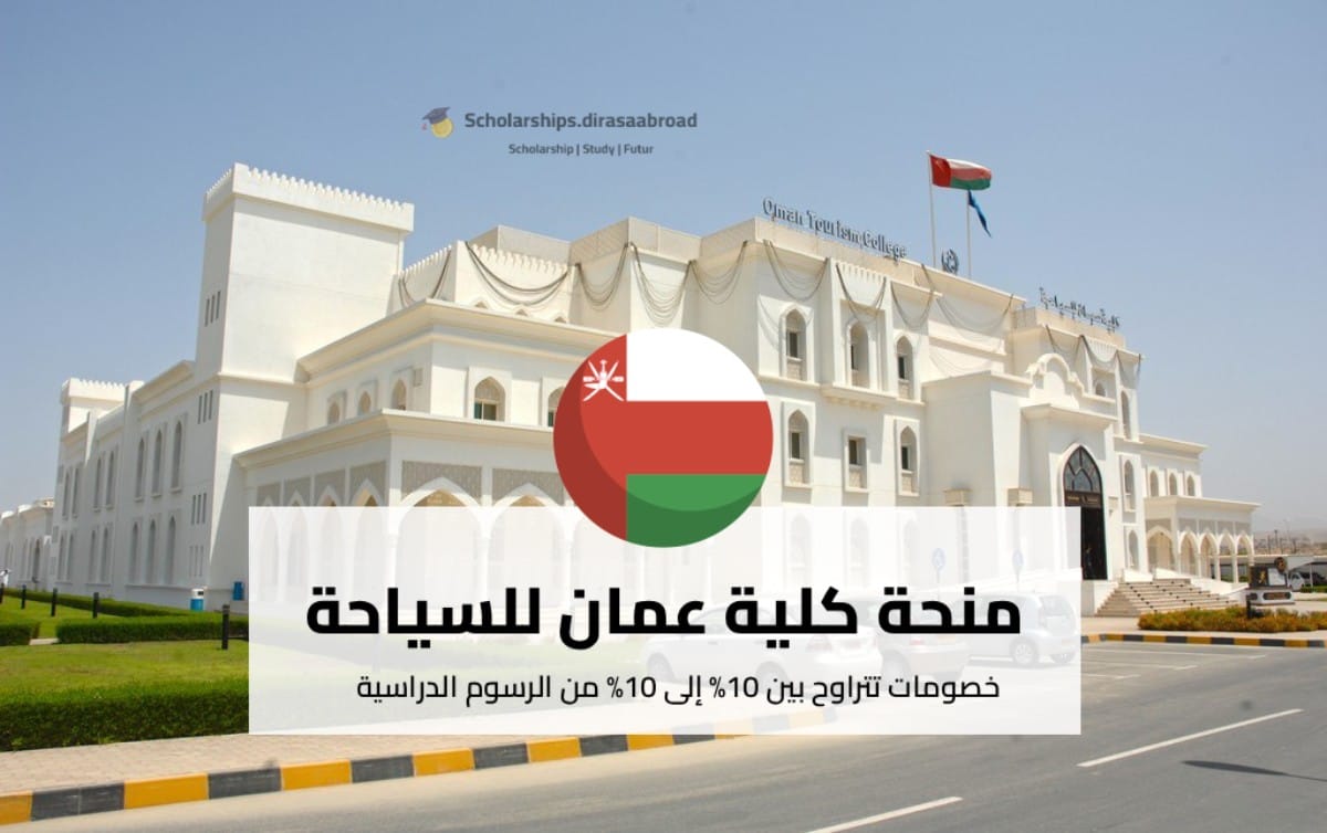 منحة كلية عمان للسياحة