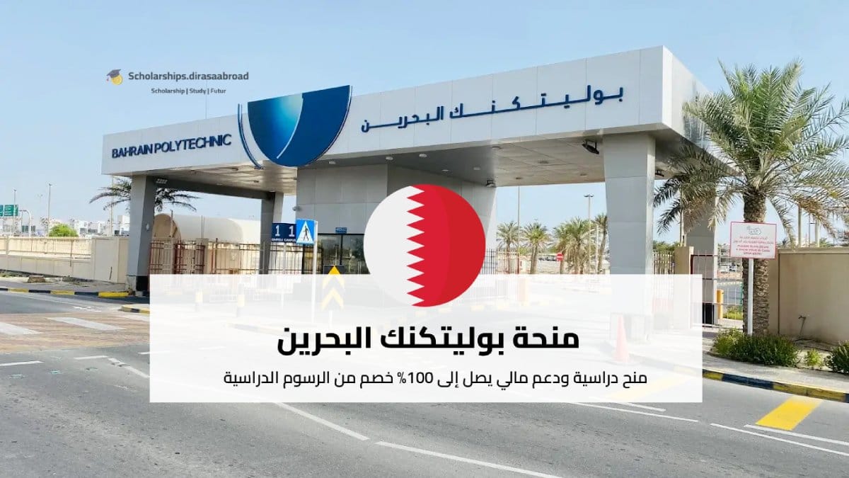 منحة بوليتكنك البحرين
