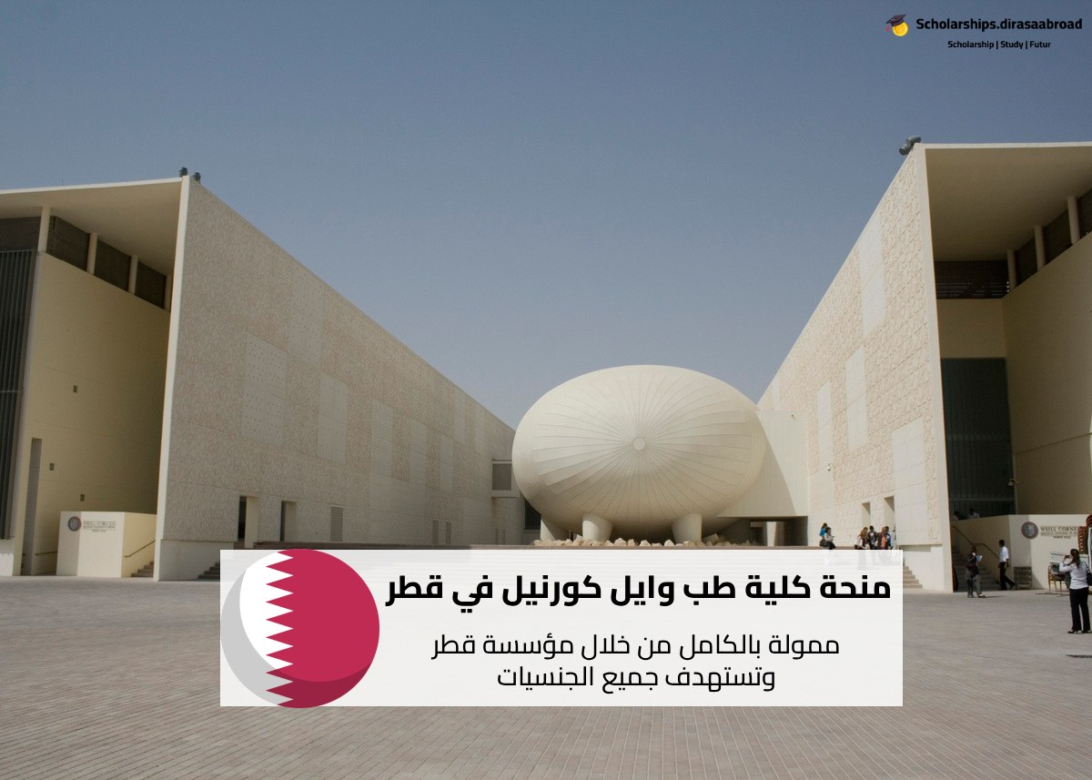 منحة كلية طب وايل كورنيل في قطر